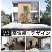 テクノで建てる・・・高性能×デザイン