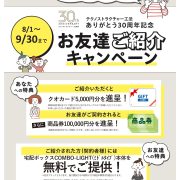 テクノストラクチャー工法 ありがとう30周年記念お友達ご紹介キャンペーン開催中!!