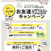テクノストラクチャー工法 ありがとう30周年記念お友達ご紹介キャンペーン開催中!!